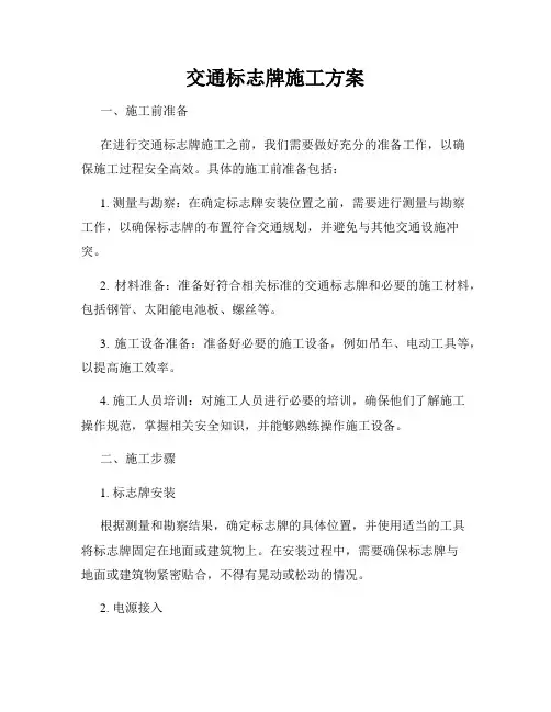 交通标志牌施工方案