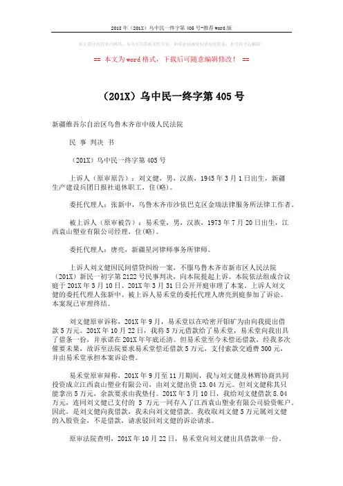 2018年(201X)乌中民一终字第405号-推荐word版 (3页)