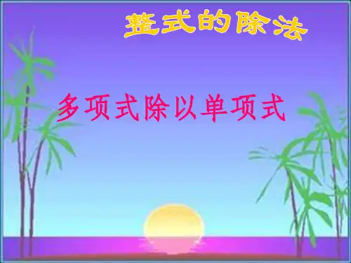 整式的除法_多项式除以单项式_ppt课件