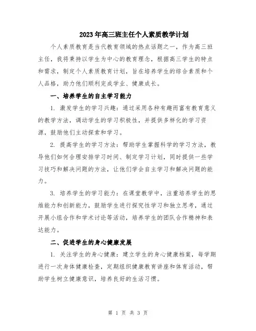 2023年高三班主任个人素质教学计划