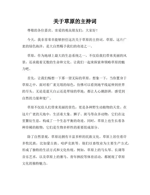 关于草原的主持词