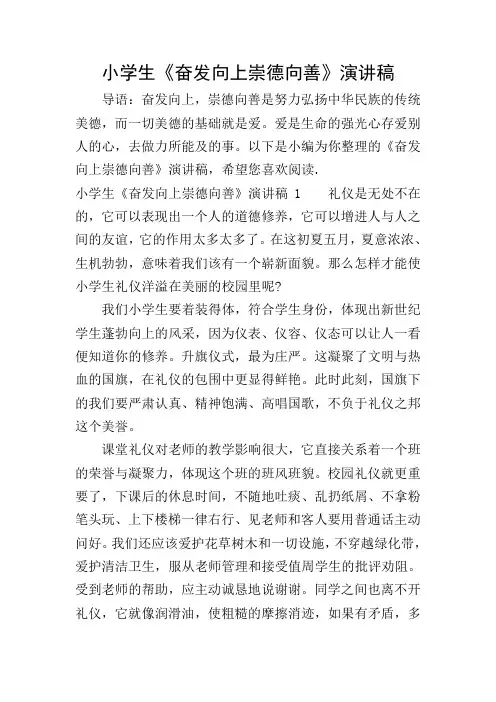 小学生《奋发向上崇德向善》演讲稿