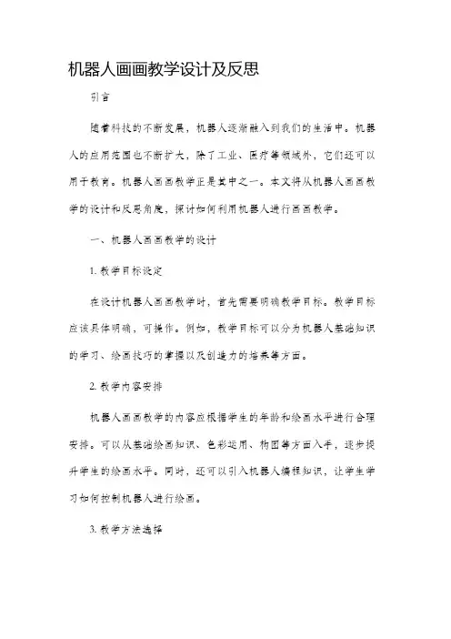 机器人画画教学设计及反思
