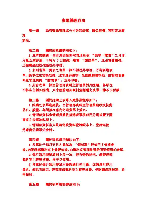 【制度编写】某公司表单管理办法