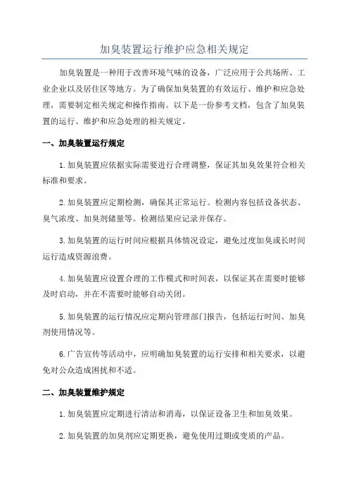 加臭装置运行维护应急相关规定
