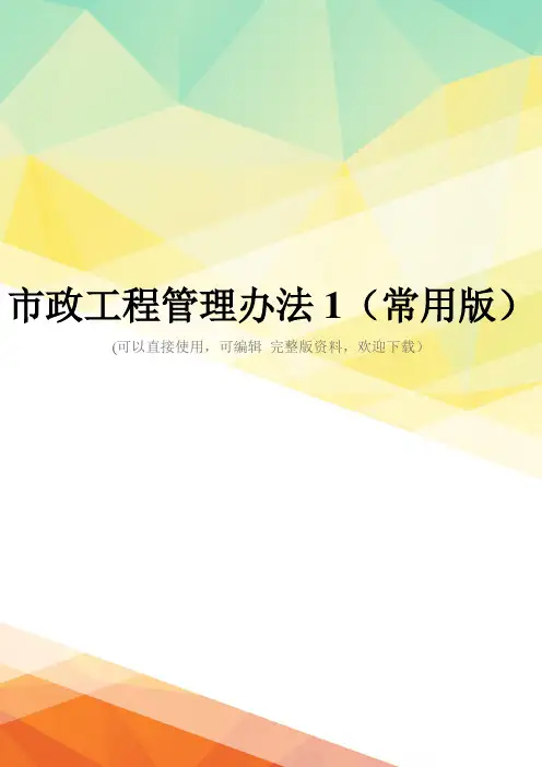 市政工程管理办法1(常用版)