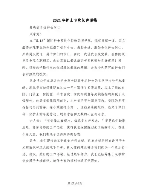 2024年护士节院长讲话稿（二篇）