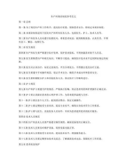 妇产科规章制度参考范文