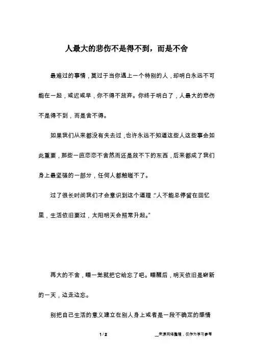人最大的悲伤不是得不到,而是不舍