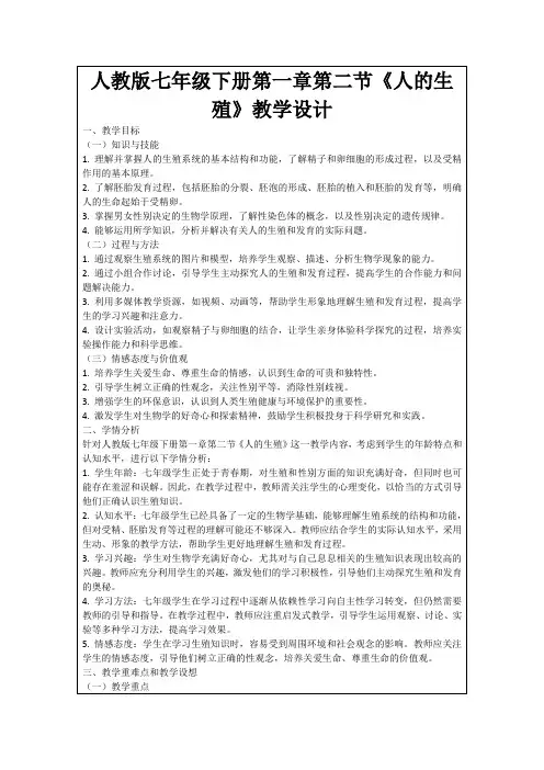 人教版七年级下册第一章第二节《人的生殖》教学设计