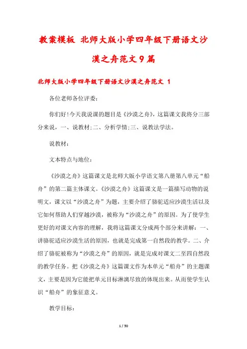 教案模板 北师大版小学四年级下册语文沙漠之舟范文9篇