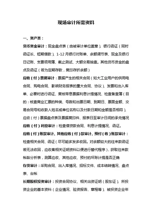 (完整word版)审计现场需收集的资料(word文档良心出品)