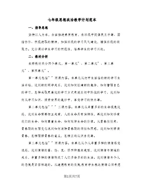 七年级思想政治教学计划范本(三篇)