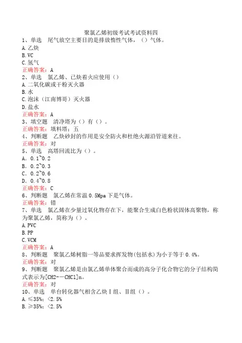 聚氯乙烯初级考试考试资料四