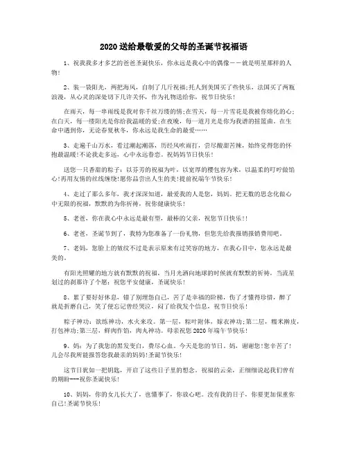 2020送给最敬爱的父母的圣诞节祝福语