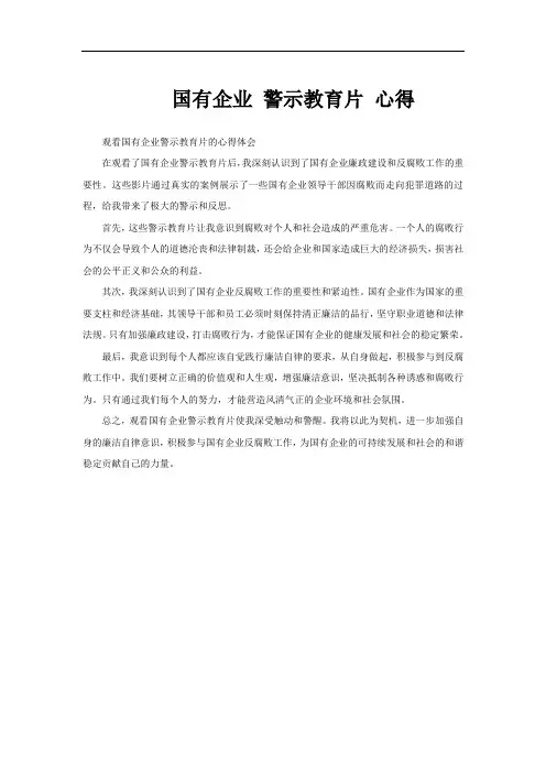 国有企业 警示教育片 心得