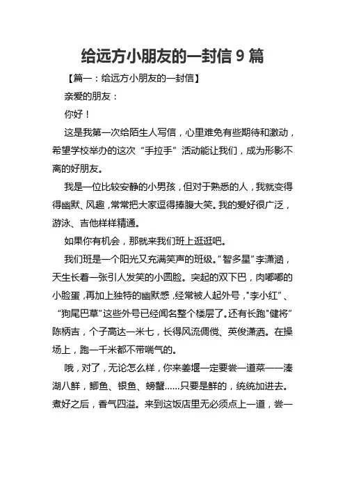 给远方小朋友的一封信9篇