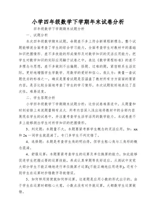 小学四年级数学下学期年末试卷分析