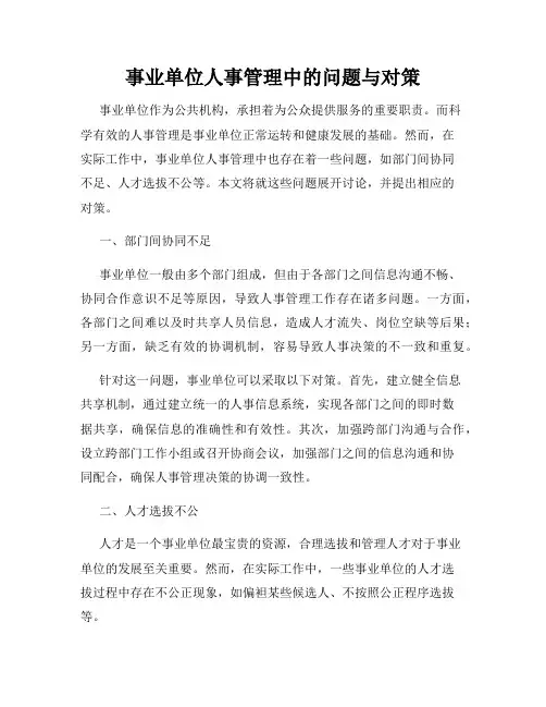 事业单位人事管理中的问题与对策