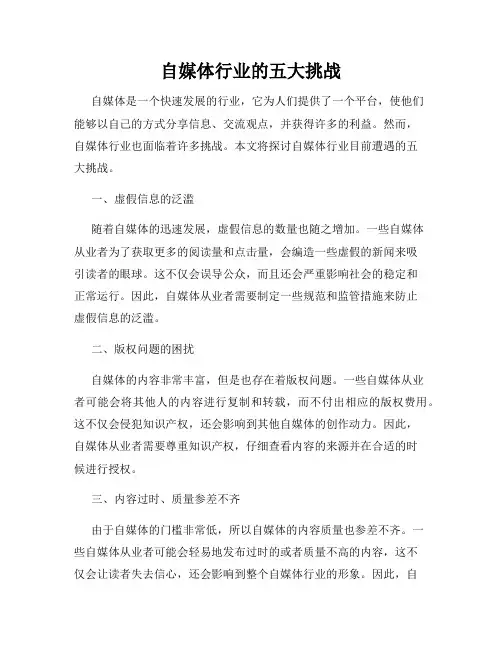 自媒体行业的五大挑战