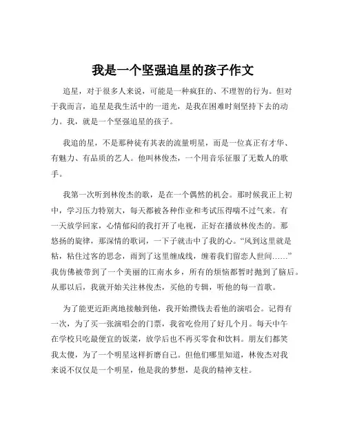 我是一个坚强追星的孩子作文