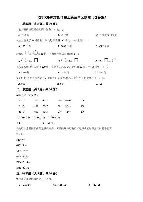 北师大版小学数学四年级上册第三单元试卷(含答案)