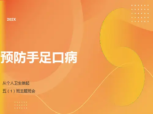 手足口病防幼儿园ppt课件