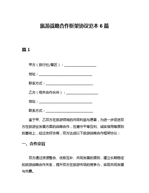 旅游战略合作框架协议范本6篇