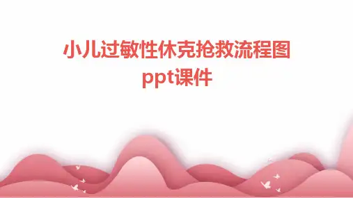 小儿过敏性休克抢救流程图ppt课件2024新版
