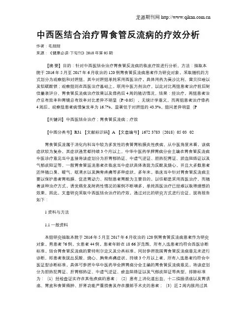 中西医结合治疗胃食管反流病的疗效分析