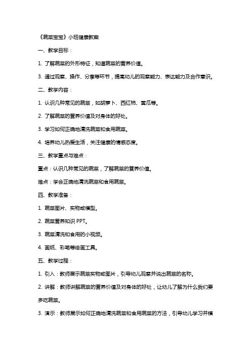 《蔬菜宝宝》小班健康教案