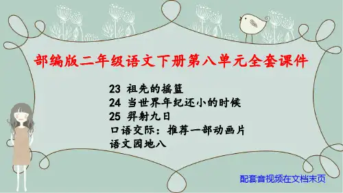 部编版二年级语文下册第八单元全套课件