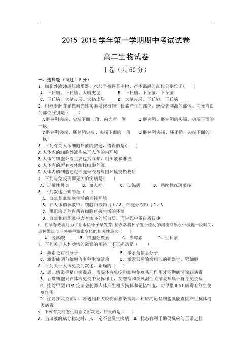 2015-2016学年高二上学期期中考试生物试卷