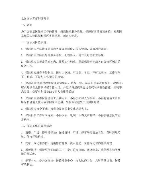 景区保洁工作制度范本