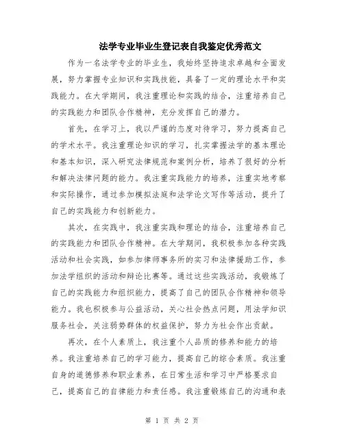 法学专业毕业生登记表自我鉴定优秀范文
