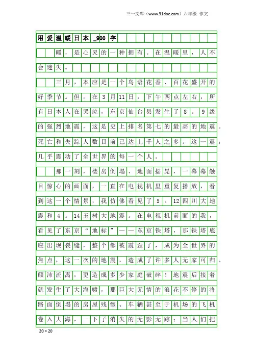 六年级作文：用爱温暖日本_900字