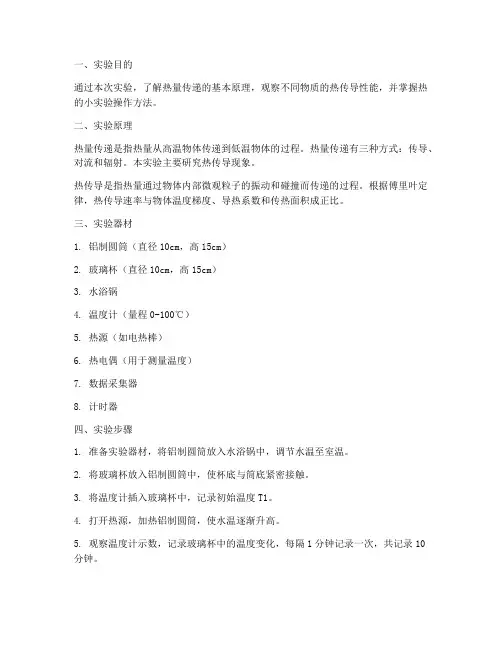 热的小实验报告