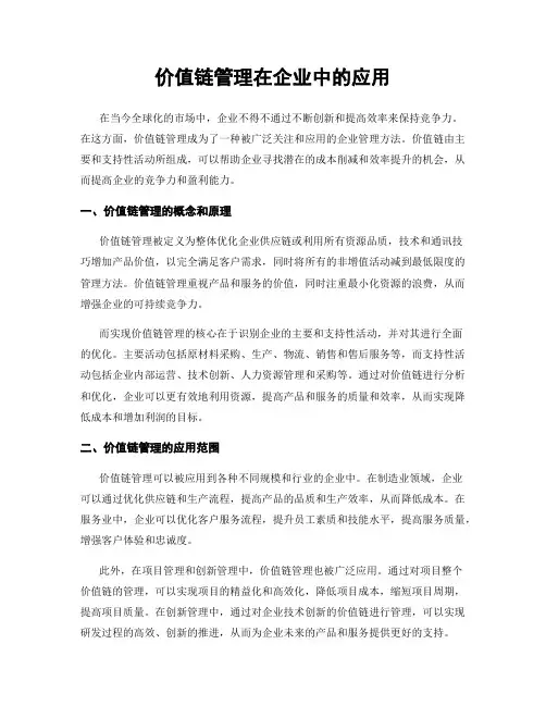 价值链管理在企业中的应用