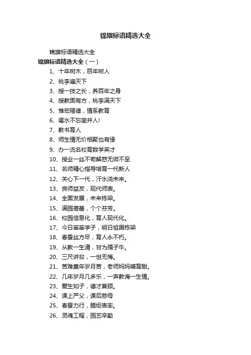 锦旗标语精选大全