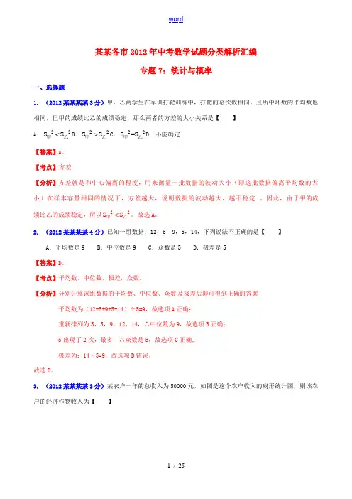 湖南省各市2012年中考数学分类解析 专题7 统计与概率