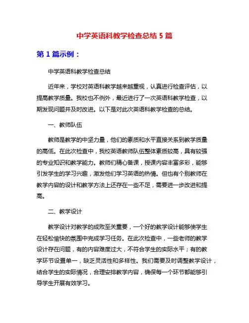 中学英语科教学检查总结5篇