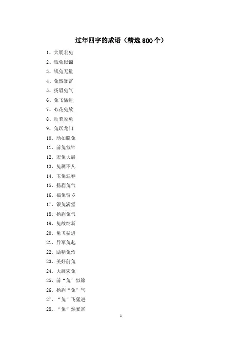 过年四字的成语(精选800个)
