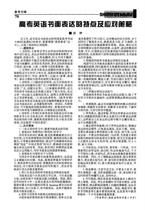 高考英语书面表达的特点及应对策略