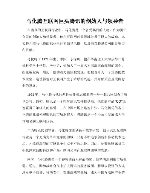 马化腾互联网巨头腾讯的创始人与领导者
