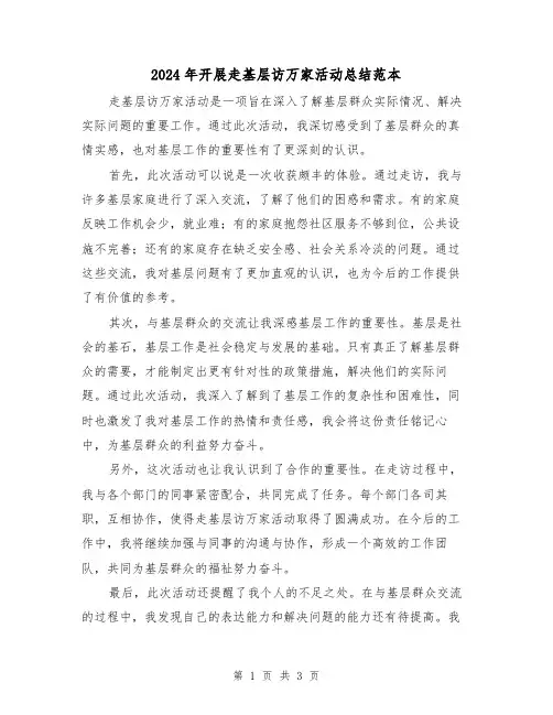 2024年开展走基层访万家活动总结范本(二篇)