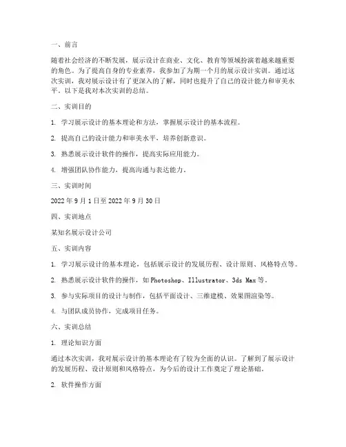 展示设计的实训总结报告