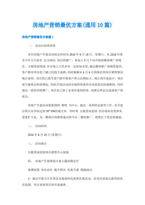 房地产营销最优方案(通用10篇)