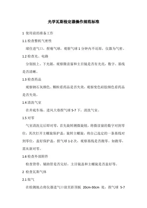 光学瓦斯检定器操作规范标准
