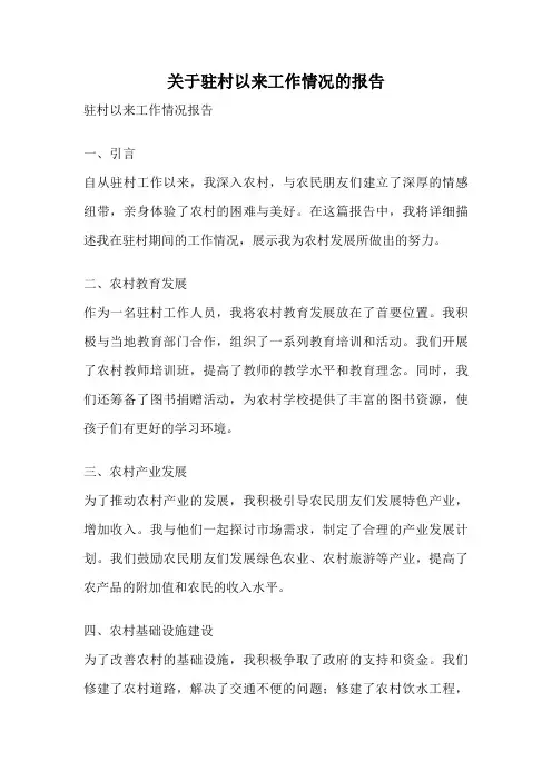 关于驻村以来工作情况的报告