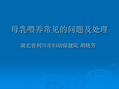母乳喂养常见的问题及处理ppt课件